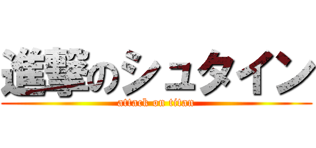 進撃のシュタイン (attack on titan)