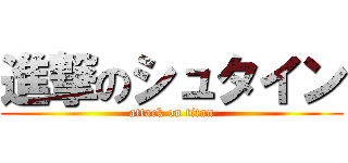 進撃のシュタイン (attack on titan)