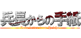 兵長からの手紙 (Love letter from Heicho)