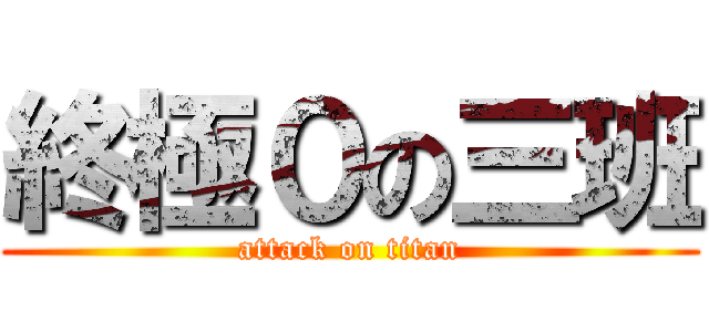 終極０の三班 (attack on titan)