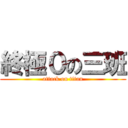 終極０の三班 (attack on titan)