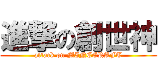 進撃の創世神 (attack on MINECRAFT)
