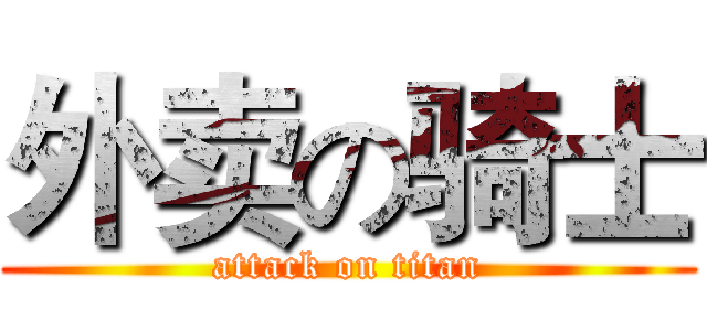外卖の骑士 (attack on titan)