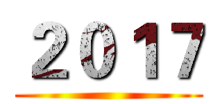 ２０１７ ()