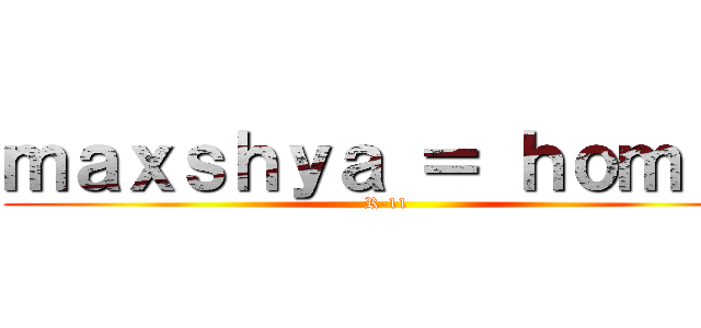 ｍａｘｓｈｙａ ＝ ｈｏｍｉｅ (R-11)