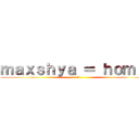 ｍａｘｓｈｙａ ＝ ｈｏｍｉｅ (R-11)