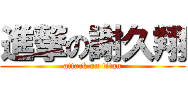 進撃の謝久翔 (attack on titan)