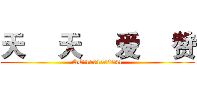 天     天     爱     赞 (QQ：1091592941)