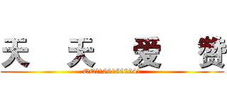 天     天     爱     赞 (QQ：1091592941)