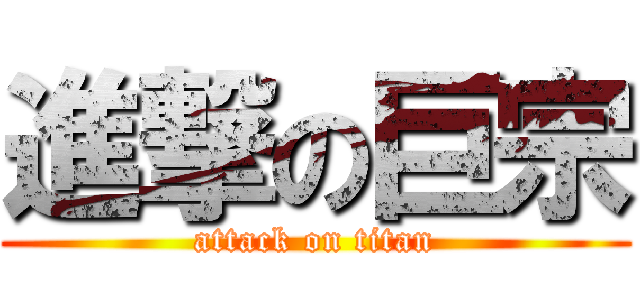 進撃の巨宗 (attack on titan)