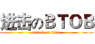 进击のＢＴＯＢ (attack on titan)