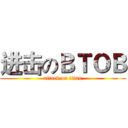 进击のＢＴＯＢ (attack on titan)
