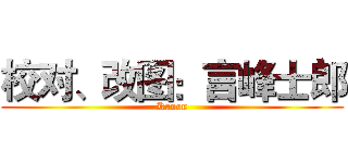 校对、改图：言峰士郎 (Kanon)