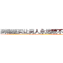 到哪里买让男人永远硬不起来的药 (到哪里买让男人永远硬不起来的药【电-186x2687x6963-Q278180069元-吉-药-业】我们做的是长期生意,靠的是老客户长期支持 http://sngk.net/vQs2ZW
)