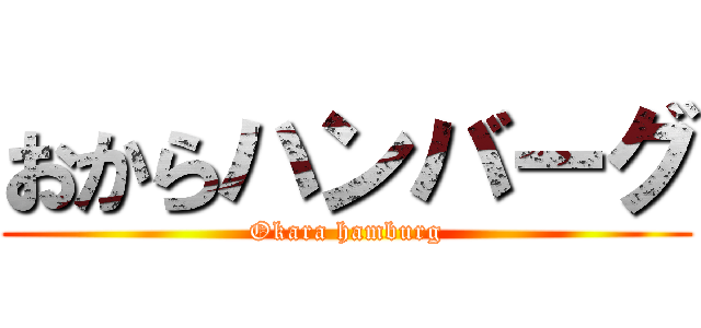 おからハンバーグ (Okara hamburg)