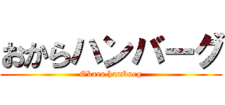 おからハンバーグ (Okara hamburg)