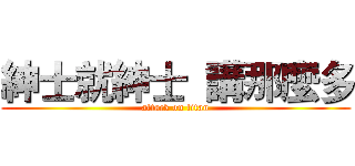 紳士就紳士  講那麼多 (attack on titan)