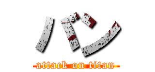 バン (attack on titan)