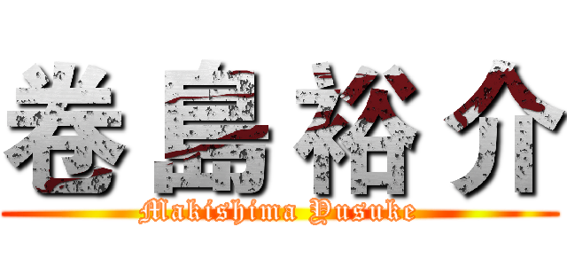 卷 島 裕 介 (Makishima Yusuke)