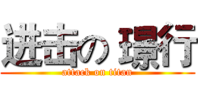 进击の 璟行 (attack on titan)