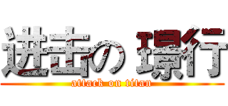 进击の 璟行 (attack on titan)