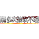 講多次被砍不理 (說了你看沒)