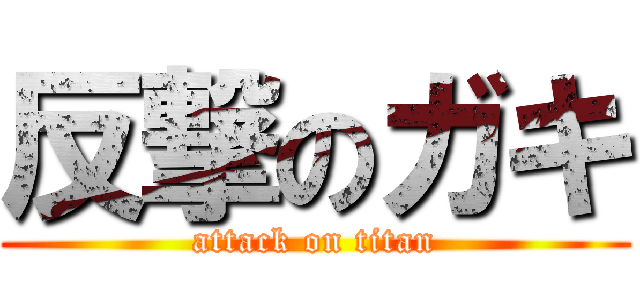 反撃のガキ (attack on titan)