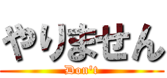 やりません (Don't)