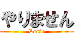 やりません (Don't)