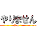 やりません (Don't)