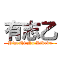 有志乙 (Higashi No Rikubu)