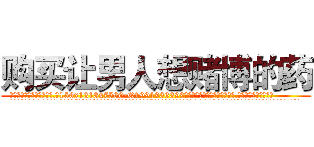 购买让男人想赌博的药 (购买让男人想赌博的药【电.话156x1318x7580-Q1991936399鑫宏药业】我们做的是长期生意,靠的是老客户长期支持
参考消息网2月20日报道 韩媒称，“剩女多、离婚率高的城市，房价一定会上涨。”这是中国经济学家金岩石2016年12月参加在上海举行的房地产相关论坛时说的话。
)