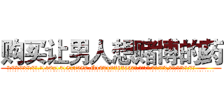 购买让男人想赌博的药 (购买让男人想赌博的药【电.话156x1318x7580-Q1991936399鑫宏药业】我们做的是长期生意,靠的是老客户长期支持
参考消息网2月20日报道 韩媒称，“剩女多、离婚率高的城市，房价一定会上涨。”这是中国经济学家金岩石2016年12月参加在上海举行的房地产相关论坛时说的话。
)