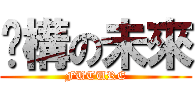 虛構の未來 (FUTURE)