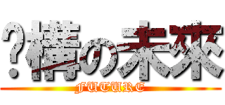 虛構の未來 (FUTURE)