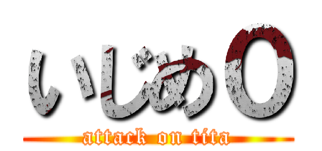 いじめ０ (attack on tita)