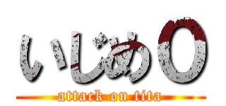 いじめ０ (attack on tita)