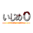 いじめ０ (attack on tita)