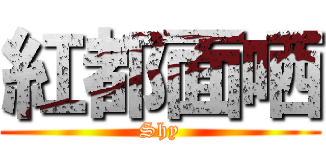 紅都面哂 (Shy)