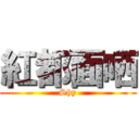 紅都面哂 (Shy)