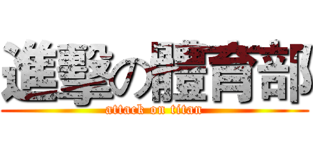 進擊の體育部 (attack on titan)