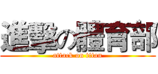 進擊の體育部 (attack on titan)