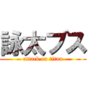 詠太ブス (attack on titan)