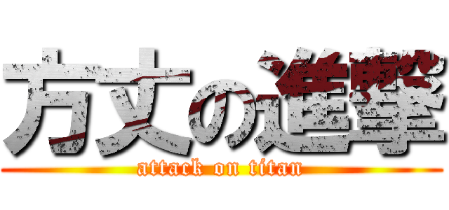 方丈の進撃 (attack on titan)