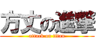 方丈の進撃 (attack on titan)