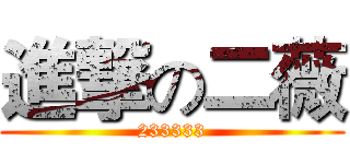 進撃の二薇 (233333)