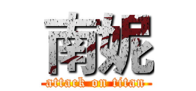 南妮 (attack on titan)