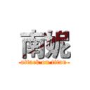 南妮 (attack on titan)