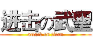 进击の武聖 (attack on titan)