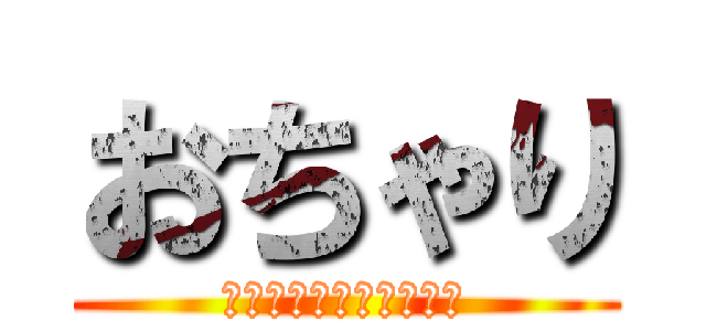 おちゃり (ゲームと無縁だった人間)